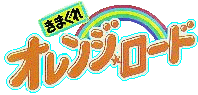 Kimagure Orange Road